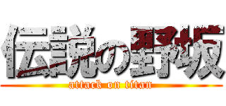 伝説の野坂 (attack on titan)
