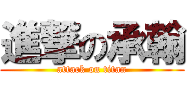 進撃の承翰 (attack on titan)