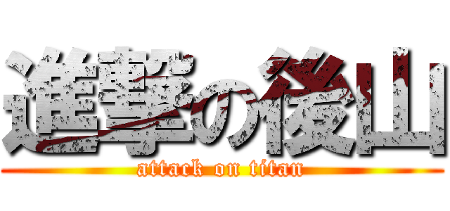 進撃の後山 (attack on titan)