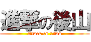 進撃の後山 (attack on titan)