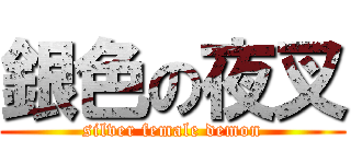 銀色の夜叉 (silver female demon)
