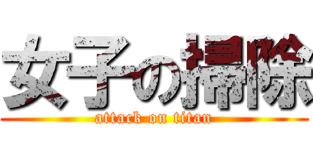 女子の掃除 (attack on titan)