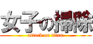 女子の掃除 (attack on titan)