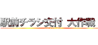 駅前チラシ交付 大作戦！！ (attack on titan)