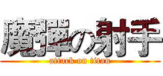 魔彈の射手 (attack on titan)