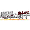 魔彈の射手 (attack on titan)