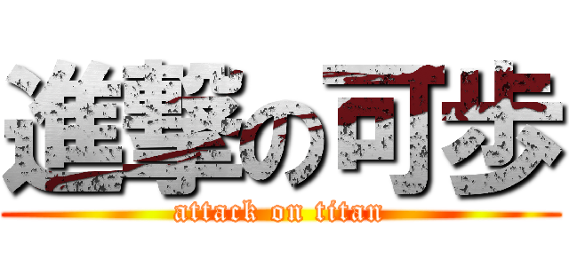 進撃の可歩 (attack on titan)