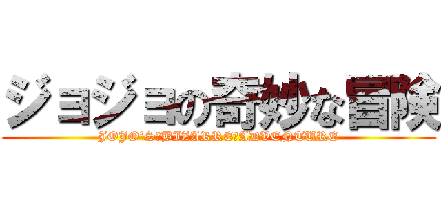 ジョジョの奇妙な冒険 (JOJO’S　BIZARRE　ADVENTURE)