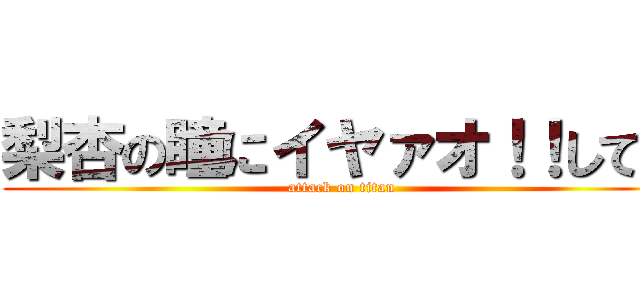 梨杏の瞳にイヤァオ！！してる (attack on titan)