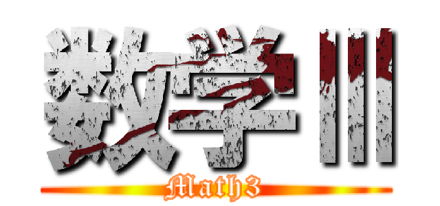数学Ⅲ (Math3)