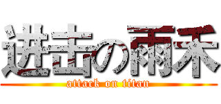 进击の雨禾 (attack on titan)