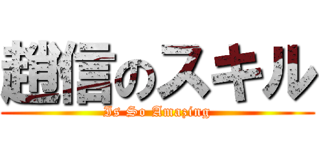 趙信のスキル (Is So Amazing)