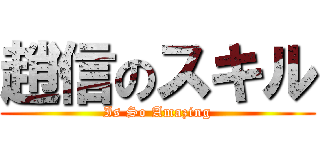 趙信のスキル (Is So Amazing)