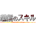 趙信のスキル (Is So Amazing)