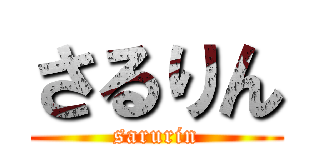 さるりん (sarurin)
