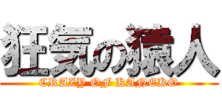 狂気の猿人 (CRAZY OF KANEKO)