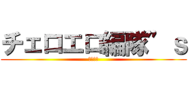 チェロエロ編隊”ｓ (低弦戦隊)