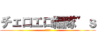 チェロエロ編隊”ｓ (低弦戦隊)