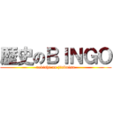 歴史のＢＩＮＧＯ (rekishi no jinbutsu)