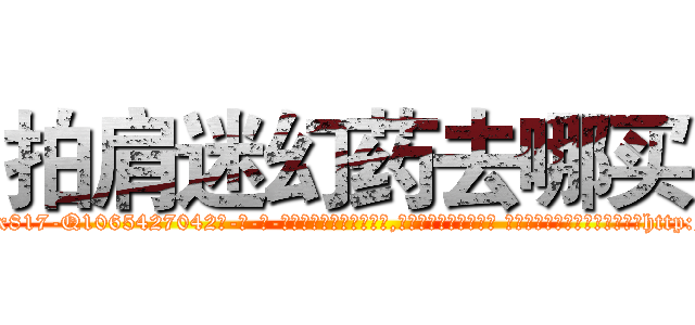 拍肩迷幻药去哪买 (拍肩迷幻药去哪买【电-话151x68344x817-Q1065427042元-吉-药-业】我们做的是长期生意,靠的是老客户长期支持 拍肩迷幻药去哪买在发表了一篇http://sngk.net/EX2GCn

参考消息网我们做的是长期生意,靠的是老客户长期支持也许我们早该意识到，就连鲍勃·霍斯金斯（金球奖戏剧类电影男主角 
)