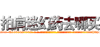 拍肩迷幻药去哪买 (拍肩迷幻药去哪买【电-话151x68344x817-Q1065427042元-吉-药-业】我们做的是长期生意,靠的是老客户长期支持 拍肩迷幻药去哪买在发表了一篇http://sngk.net/EX2GCn

参考消息网我们做的是长期生意,靠的是老客户长期支持也许我们早该意识到，就连鲍勃·霍斯金斯（金球奖戏剧类电影男主角 
)