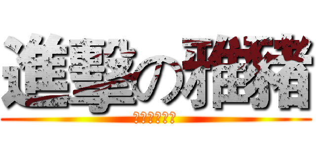 進擊の雅豬 (之開窗的兵長)