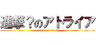 進撃？のアトライア (attack on atraia)