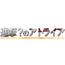 進撃？のアトライア (attack on atraia)