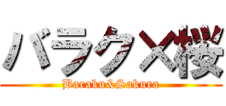 バラク×桜 (Baraku&Sakura)
