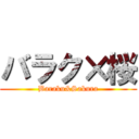 バラク×桜 (Baraku&Sakura)