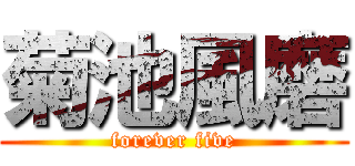 菊池風磨 (forever five)