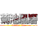 菊池風磨 (forever five)