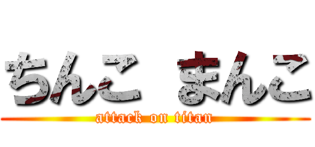 ちんこ まんこ (attack on titan)