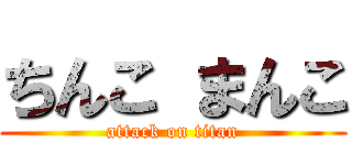 ちんこ まんこ (attack on titan)