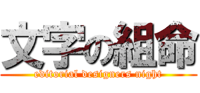 文字の組命 (editorial designers night)