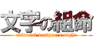 文字の組命 (editorial designers night)