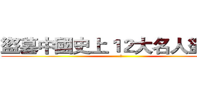 盜墓中國史上１２大名人盜墓案 (到)