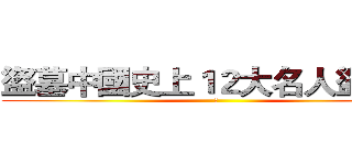 盜墓中國史上１２大名人盜墓案 (到)