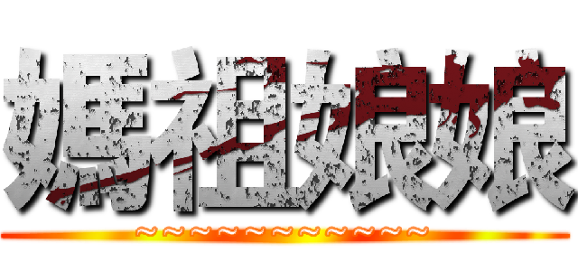 媽祖娘娘 (~~~~~~~~~~~)