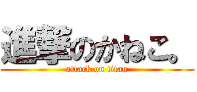 進撃のかねこ。 (attack on titan)