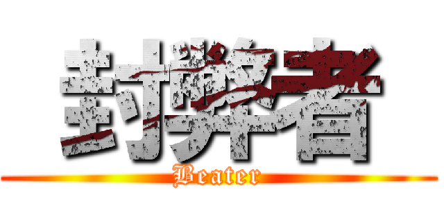  封弊者  (Beater)