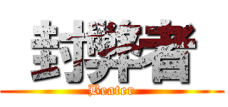 封弊者  (Beater)