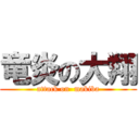 竜炎の大翔 (attack on  makiba)