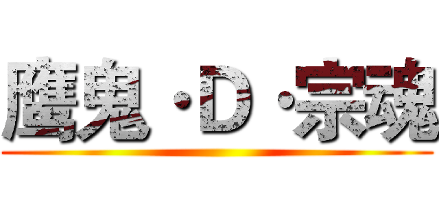 鹰鬼·Ｄ·宗魂 ()