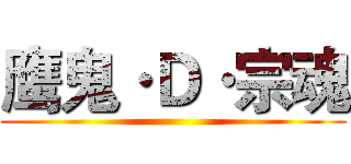 鹰鬼·Ｄ·宗魂 ()