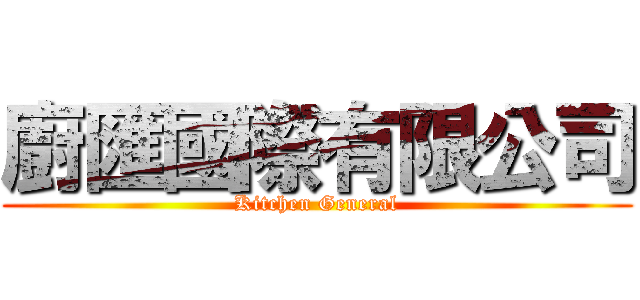 廚匯國際有限公司 (Kitchen General)