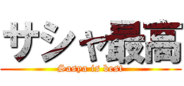 サシャ最高 (Sasya is best)