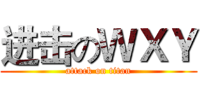 进击のＷＸＹ (attack on titan)