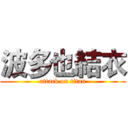 波多也結衣 (attack on titan)
