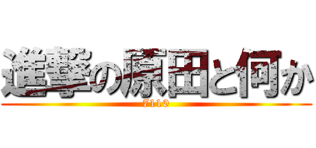 進撃の原田と何か (7110)